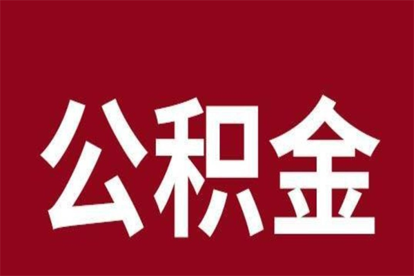 浚县公积金辞职了可以不取吗（住房公积金辞职了不取可以吗）