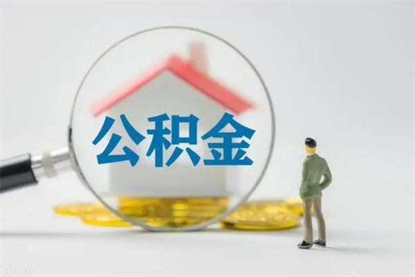 浚县公积金离职取新规（2021年公积金离职提取新政策）