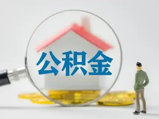 浚县取住房公积金（取住房公积金最新政策）