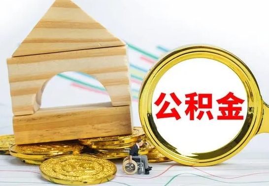 浚县辞职了公积金提（辞职了住房公积金提取）