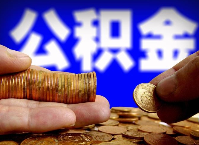 浚县个人如何取出公积金的（2021年个人如何取出公积金）